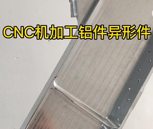 CNC机加工田家庵铝件异形件